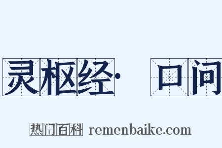 灵枢经·口问是什么意思的图片